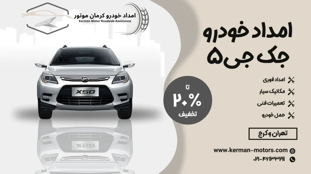 امداد خودرو لیفان ایکس ۵۰ (x50)